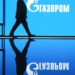 Gazprom sheh humbjen më të madhe në dekada pas rënies së eksporteve evropiane